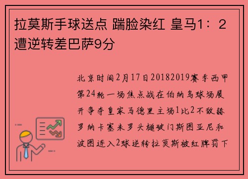拉莫斯手球送点 踹脸染红 皇马1：2遭逆转差巴萨9分