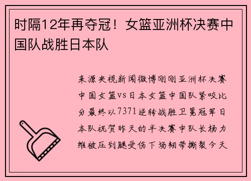 时隔12年再夺冠！女篮亚洲杯决赛中国队战胜日本队