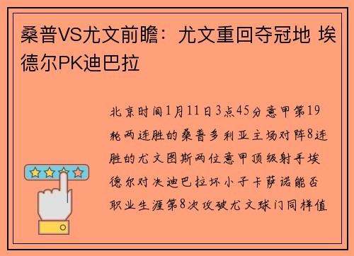 桑普VS尤文前瞻：尤文重回夺冠地 埃德尔PK迪巴拉