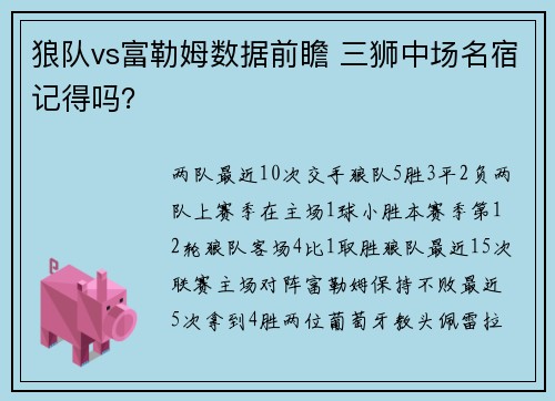 狼队vs富勒姆数据前瞻 三狮中场名宿记得吗？
