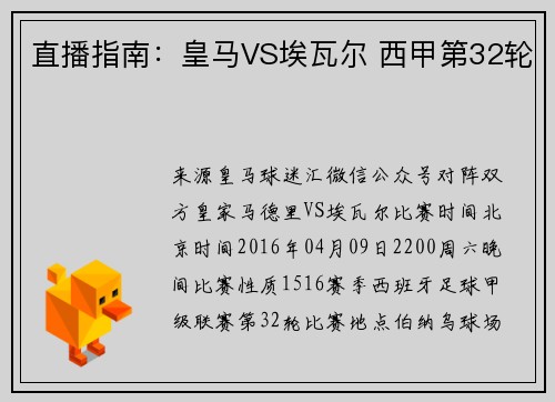 直播指南：皇马VS埃瓦尔 西甲第32轮