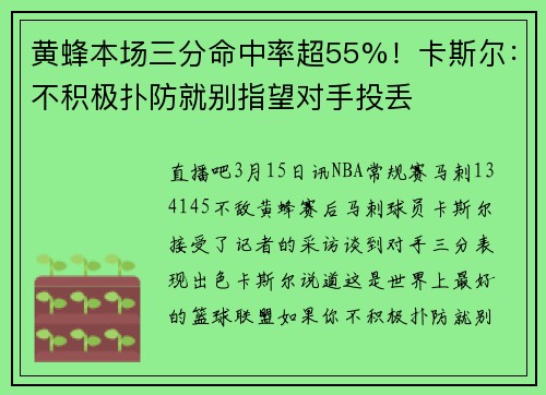 黄蜂本场三分命中率超55%！卡斯尔：不积极扑防就别指望对手投丢