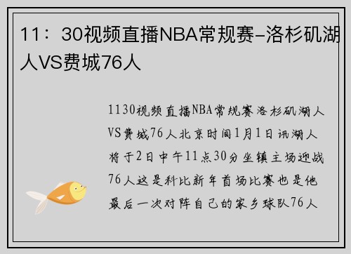 11：30视频直播NBA常规赛-洛杉矶湖人VS费城76人