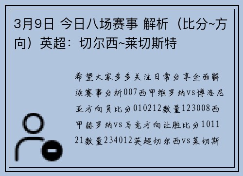 3月9日 今日八场赛事 解析（比分~方向）英超：切尔西~莱切斯特