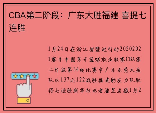 CBA第二阶段：广东大胜福建 喜提七连胜