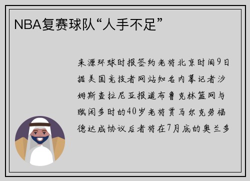 NBA复赛球队“人手不足”