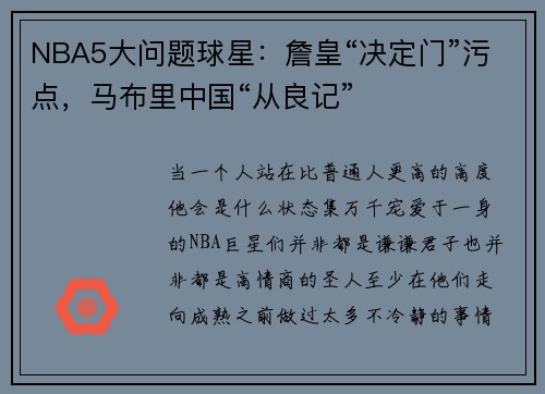 NBA5大问题球星：詹皇“决定门”污点，马布里中国“从良记”