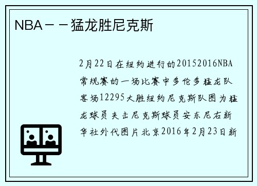 NBA－－猛龙胜尼克斯