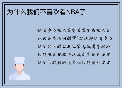 为什么我们不喜欢看NBA了