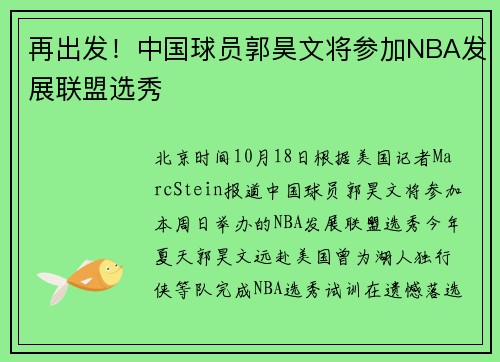再出发！中国球员郭昊文将参加NBA发展联盟选秀