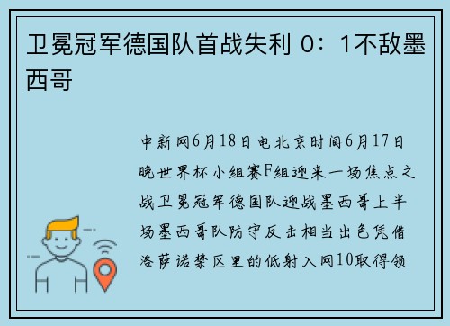 卫冕冠军德国队首战失利 0：1不敌墨西哥