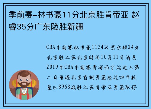 季前赛-林书豪11分北京胜肯帝亚 赵睿35分广东险胜新疆
