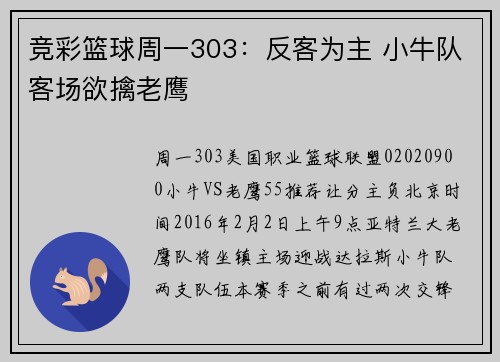 竞彩篮球周一303：反客为主 小牛队客场欲擒老鹰