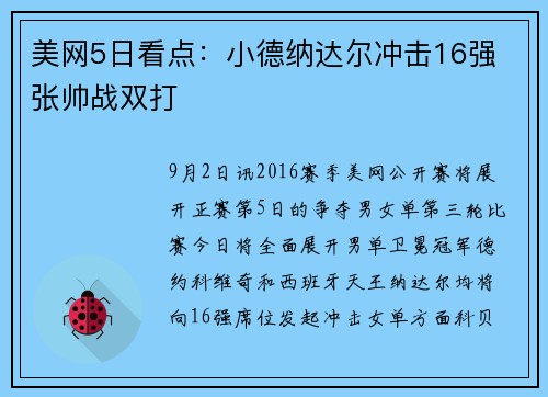 美网5日看点：小德纳达尔冲击16强 张帅战双打