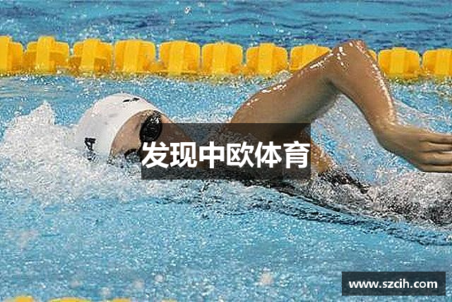 发现中欧体育